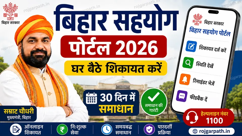 Bihar Sahayog Portal Registration 2026: घर बैठे ऑनलाइन शिकायत करें, आवेदन प्रक्रिया व पूरी जानकारी