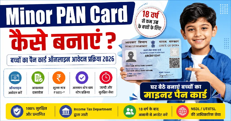 Minor Pan Card Kaise Banaye New Process 2026: बच्चों का पैन कार्ड कैसे बनाएं?