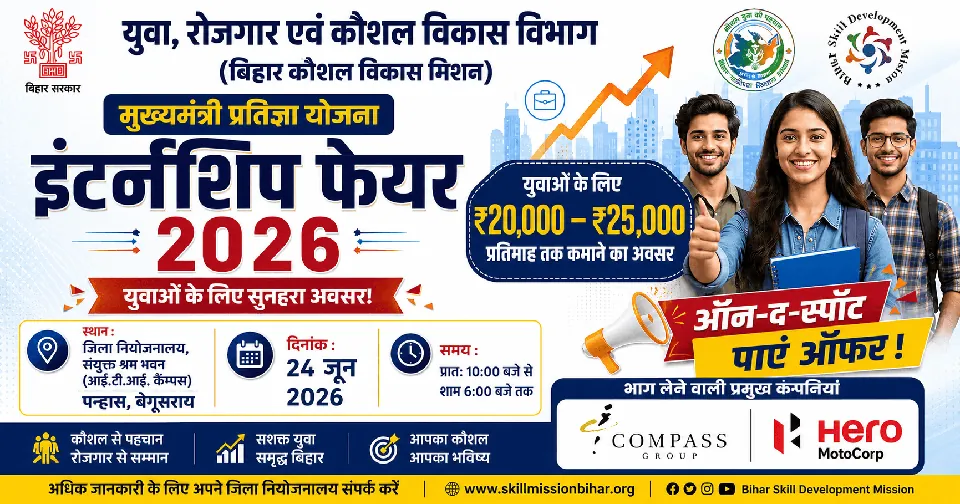 मुख्यमंत्री प्रतिज्ञा योजना इंटर्नशिप फेयर 2026: बेगूसराय में युवाओं को मिलेगा ₹25,000 प्रतिमाह तक कमाने का मौका
