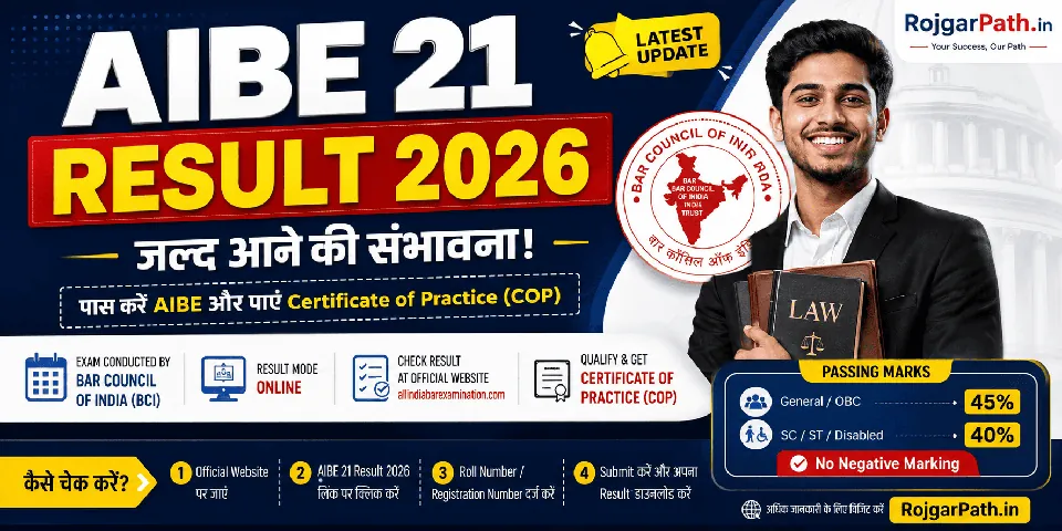 AIBE 21 Result 2026: जल्द जारी होगा रिजल्ट, जानें पासिंग मार्क्स, रिजल्ट चेक करने की प्रक्रिया और लेटेस्ट अपडेट