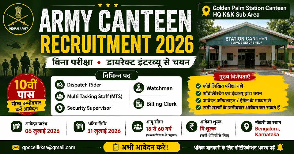 Army Canteen Recruitment 2026: 10वीं पास के लिए बिना परीक्षा भर्ती, डायरेक्ट इंटरव्यू से होगा चयन