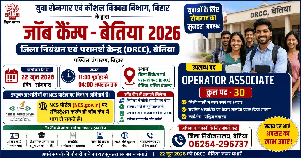 Bettiah Job Camp 2026: DRCC बेतिया में 22 जून को रोजगार कैंप, Operator Associate के 30 पदों पर होगी भर्ती, जानें पूरी जानकारी