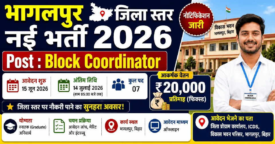 Bhagalpur Block Coordinator Vacancy 2026: जिला स्तर भर्ती का नोटिफिकेशन जारी | योग्यता, चयन प्रक्रिया और आवेदन तिथि