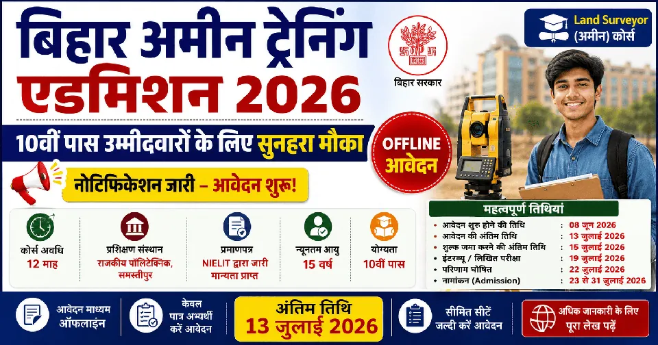 Bihar Amin Training Admission 2026: बिहार अमीन ट्रेनिंग के लिए नोटिफिकेशन हुआ जारी, जानें क्या है पूरी आवेदन प्रक्रिया?