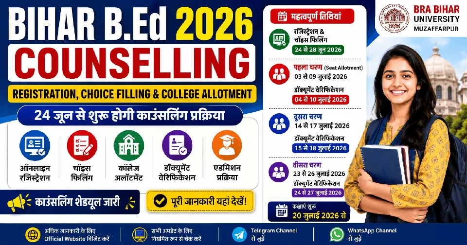 Bihar B.Ed Counselling 2026: 24 जून से शुरू होगा रजिस्ट्रेशन, चॉइस फिलिंग और कॉलेज अलॉटमेंट, जानें पूरी प्रक्रिया