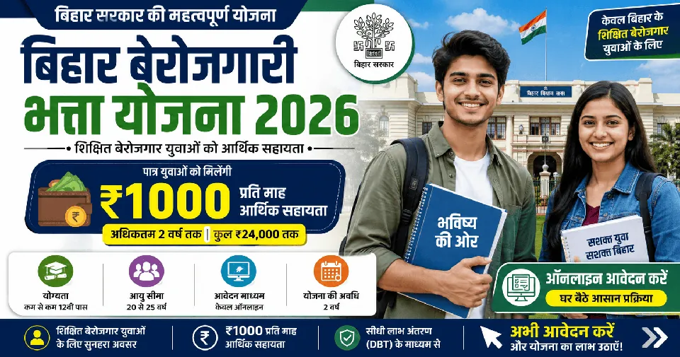 Bihar Berojgari Bhatta Yojana Online Apply 2026: 12वीं/ग्रेजुएट युवाओं को हर महीने ₹1000, जानें पात्रता, दस्तावेज और आवेदन प्रक्रिया