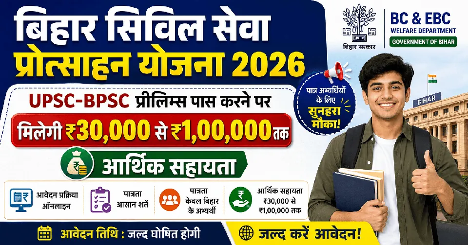 Bihar Civil Sewa Protsahan Yojana 2026: UPSC-BPSC प्रीलिम्स पास करने पर मिलेगी ₹30 हजार से ₹1 लाख तक की प्रोत्साहन राशि