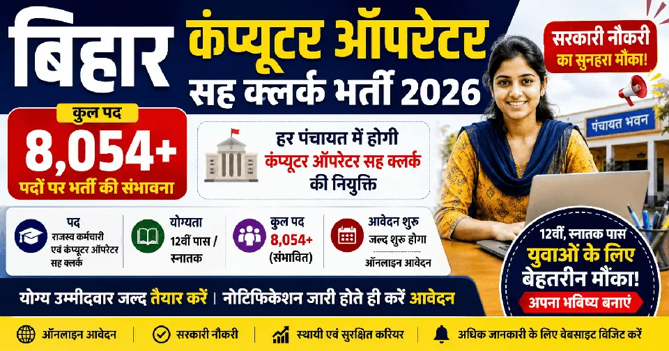 Bihar Computer Operator Sah Clerk Vacancy 2026: बिहार पंचायत स्तर नई भर्ती 2026, हर पंचायत में होगी कंप्यूटर ऑपरेटर सह क्लर्क की भर्ती, ऑनलाइन शुरू इस दिन से