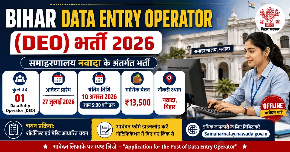 Bihar Data Entry Operator (DEO) Bharti 2026: समाहरणालय नवादा में डेटा एंट्री ऑपरेटर की भर्ती, ऑफलाइन आवेदन शुरू