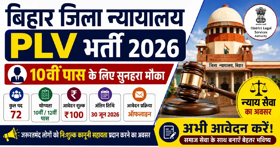 Bihar District Court PLV Bharti 2026: 10वीं पास के लिए भर्ती, आवेदन शुरू, योग्यता, चयन प्रक्रिया – Full Details