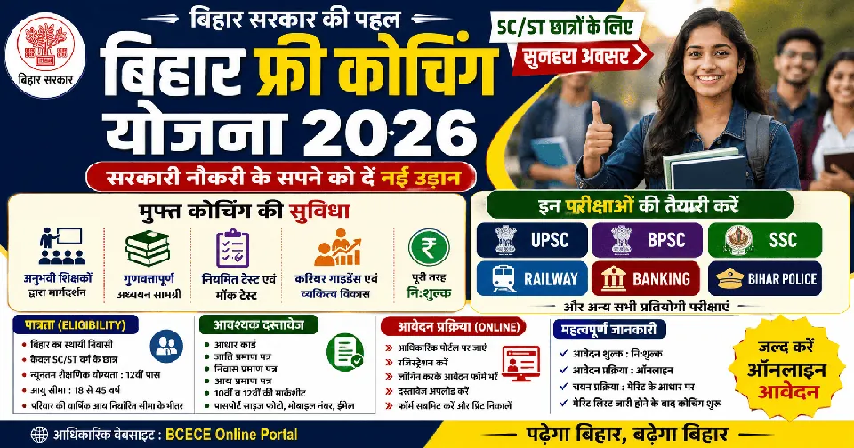 Bihar Free Coaching Yojana 2026: अब BPSC, SSC, Railway, Banking और UPSC की तैयारी करें बिल्कुल मुफ्त, जानें आवेदन प्रक्रिया, पात्रता, दस्तावेज और चयन प्रक्रिया