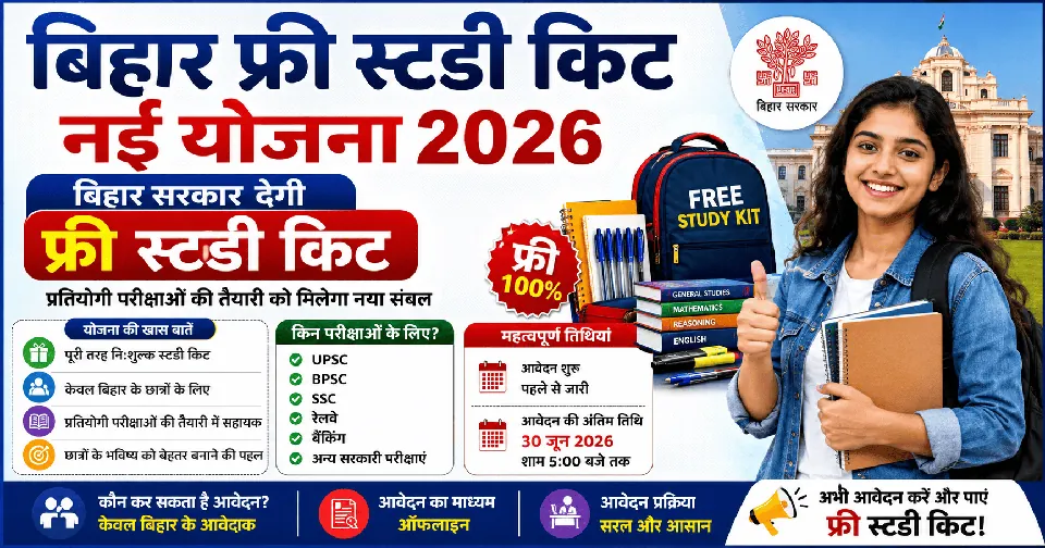 Bihar Free Study Kit Yojana 2026: बिहार फ्री स्टडी किट नई योजना, बिहार सरकार देगी फ्री स्टडी किट, ऐसे करें आवेदन