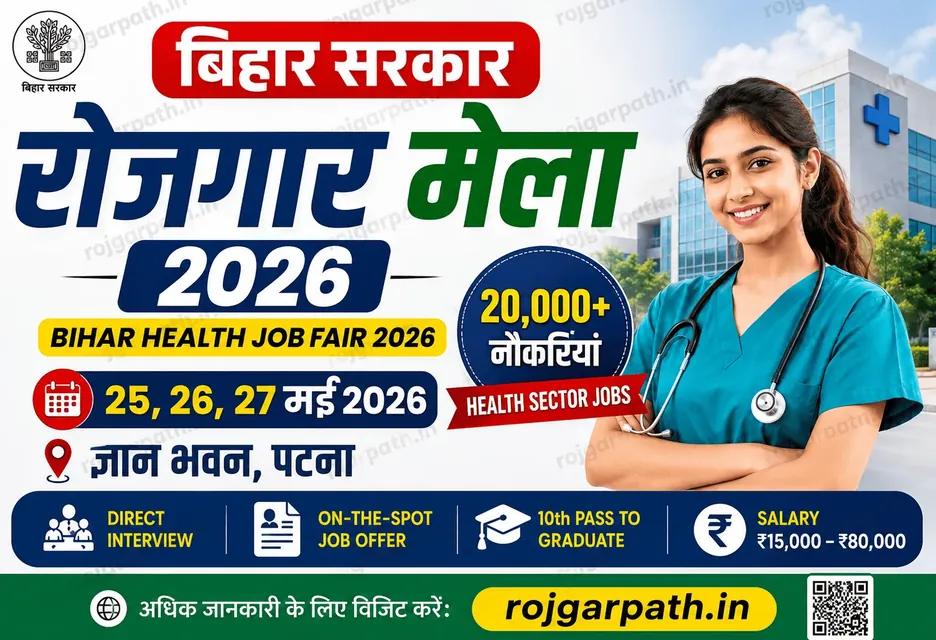Bihar Health Job Fair 2026: बिना परीक्षा सीधी भर्ती, 20,000+ नौकरियां, Eligibility, Salary, Venue, Registration पूरी जानकारी