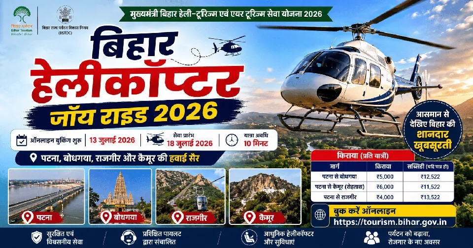 Bihar Helicopter Joy Ride 2026: अब बिहार में हेलीकॉप्टर से करें पटना, बोधगया, राजगीर और कैमूर की हवाई सैर, जानें बुकिंग, किराया और पूरी प्रक्रिया