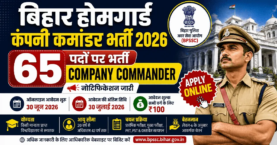 Bihar Home Guard Company Commander Recruitment 2026: 65 पदों पर होमगार्ड कंपनी कमांडर भर्ती का नोटिफिकेशन हुआ जारी, इस दिन से करें आवेदन