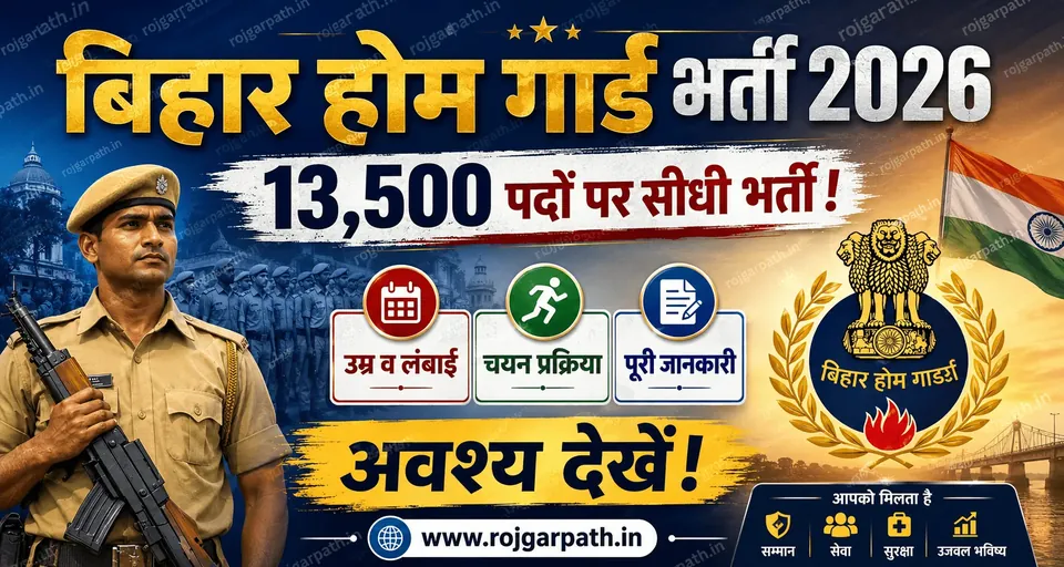 Bihar Home Guard Recruitment 2026 – 13,500 पदों पर सीधी भर्ती, 10वीं/12वीं पास करें आवेदन