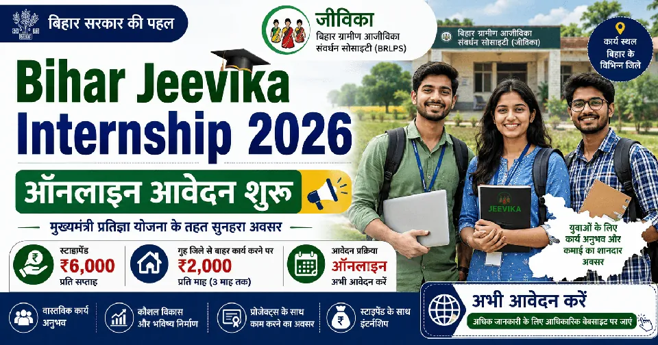 Bihar Jeevika Internship 2026: जीविका में इंटर्नशिप कर कमाई का अवसर, आवेदन प्रक्रिया शुरू