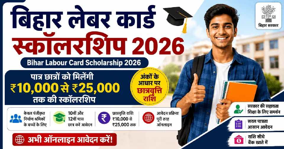 Bihar Labour Card Scholarship 2026: ऑनलाइन आवेदन, पात्रता, अंतिम तिथि, ₹25,000 तक छात्रवृत्ति की पूरी जानकारी