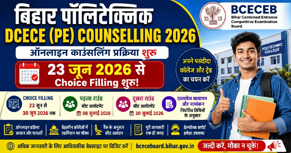Bihar Polytechnic DCECE[PE] Counselling 2026: बिहार पॉलिटेक्निक एडमिशन के लिए ऑनलाइन काउंसलिंग शुरू, 23 जून से भरें चॉइस फिलिंग फॉर्म