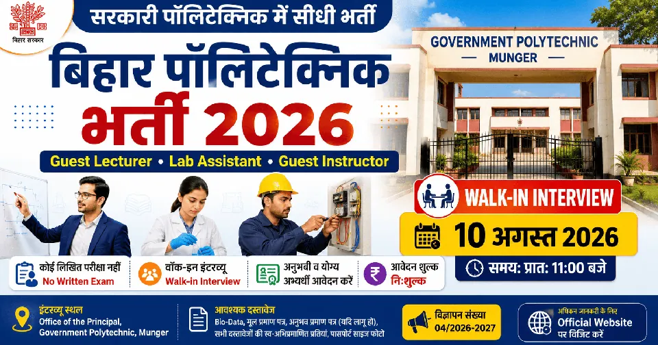 Bihar Polytechnic Recruitment 2026: सरकारी पॉलिटेक्निक मुंगेर में अतिथि व्याख्याता, प्रयोगशाला सहायक और अनुदेशक पदों पर भर्ती, जानें पात्रता, चयन प्रक्रिया और वॉक-इन इंटरव्यू की पूरी जानकारी