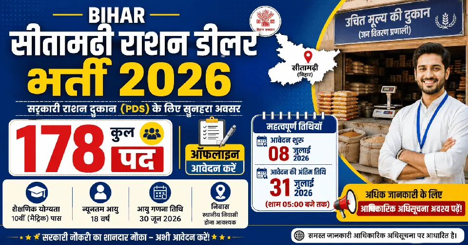 Bihar Sitamarhi Ration Dealer Bharti 2026: सीतामढ़ी जिले में 178 राशन डीलर पदों पर भर्ती, आवेदन 08 जुलाई से शुरू