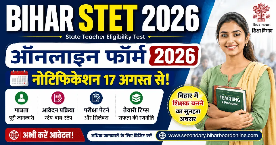 Bihar STET 2026 Online Form: नोटिफिकेशन 17 अगस्त से, पात्रता और आवेदन प्रक्रिया की पूरी जानकारी
