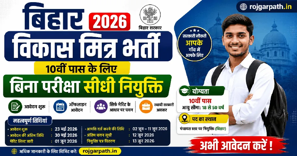 Bihar Vikas Mitra Vacancy 2026: 10वीं पास के लिए बिना परीक्षा भर्ती, आवेदन शुरू