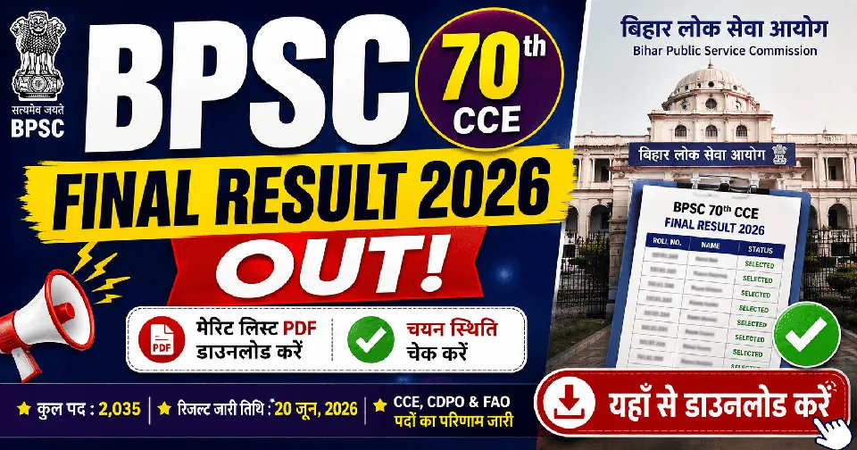 BPSC 70th CCE Final Result 2026: मेरिट लिस्ट PDF डाउनलोड करें और चयन स्थिति चेक करें