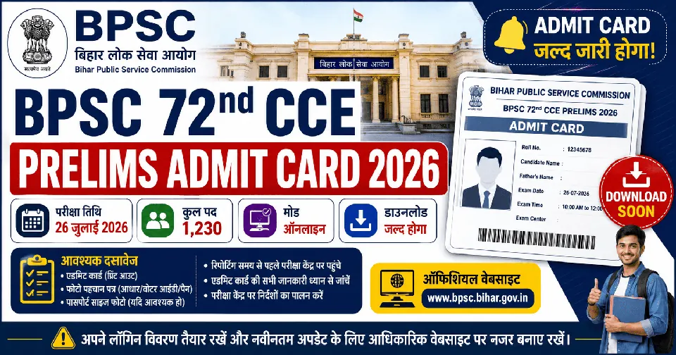 BPSC 72nd CCE Prelims Admit Card 2026: डाउनलोड डेट, परीक्षा तिथि और हॉल टिकट से जुड़ी पूरी जानकारी