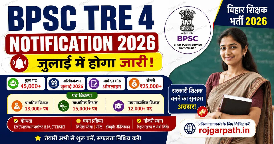 BPSC TRE 4 Notification 2026: जुलाई में आएगा 45,000+ शिक्षक भर्ती का नोटिफिकेशन, जानें आवेदन तिथि, योग्यता, सैलरी और पूरा प्रोसेस