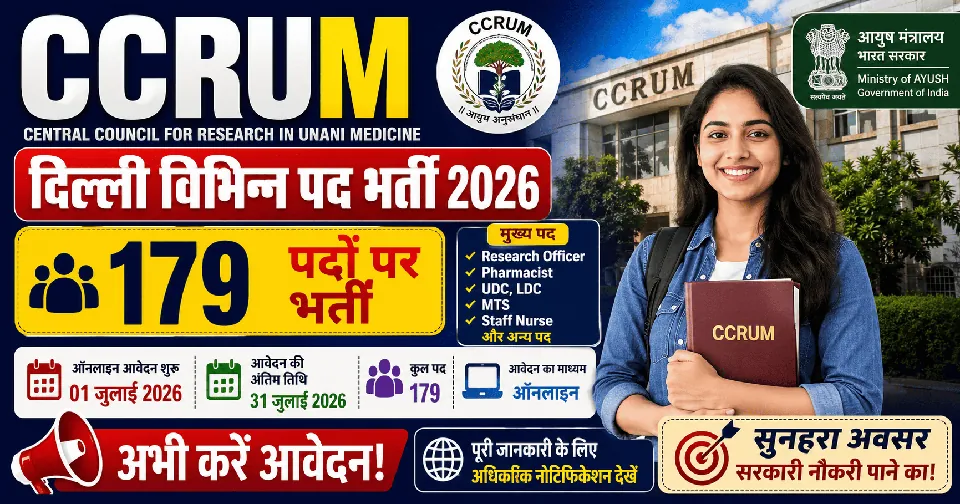 CCRUM Delhi Various Posts Recruitment 2026: 179 पदों पर भर्ती का नोटिफिकेशन जारी, UDC, LDC, MTS, स्टाफ नर्स सहित कई पदों पर आवेदन का मौका