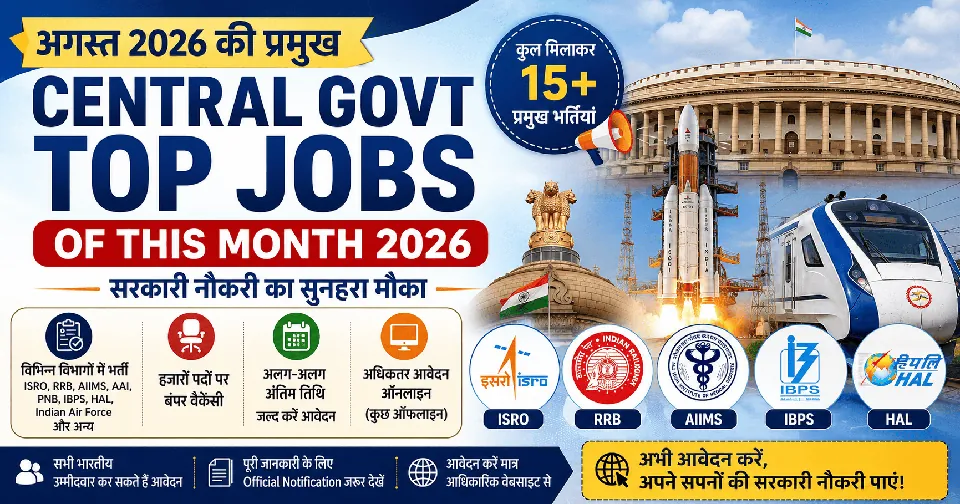 Central Govt Top Jobs of This Month: इस महीने की प्रमुख केंद्रीय सरकारी भर्तियां, आवेदन तिथि, पात्रता और जरूरी जानकारी