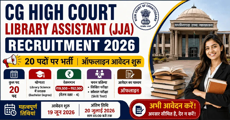 CG High Court Library Assistant (JJA) Recruitment 2026: 20 पदों पर ऑफलाइन आवेदन शुरू, पात्रता, रिक्तियां और पूरी जानकारी