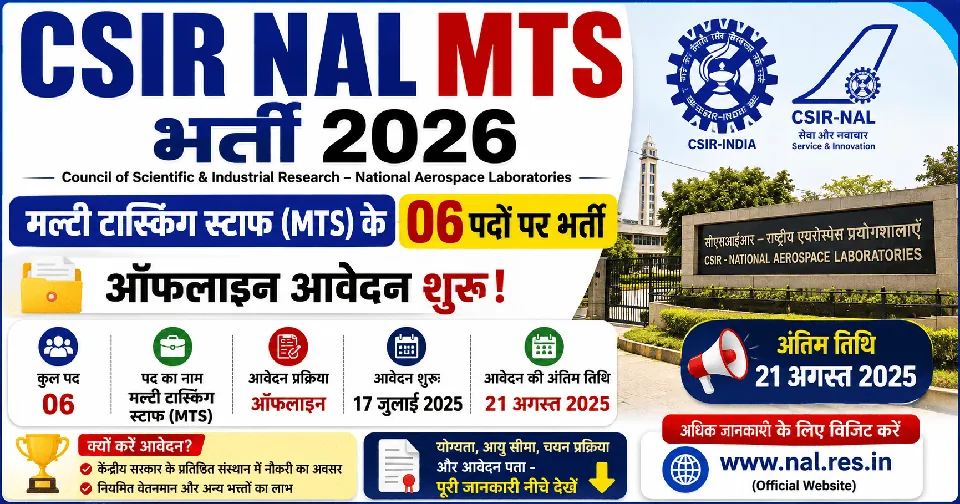 CSIR NAL मल्टी टास्किंग स्टाफ (MTS) भर्ती 2026: 06 पदों पर ऑफलाइन आवेदन शुरू