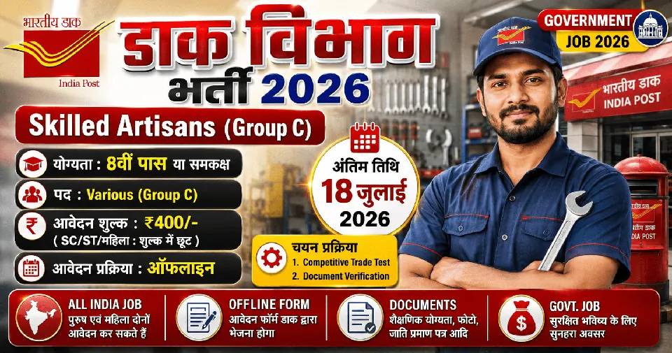 Dak Vibhag Bharti 2026: इंडिया पोस्ट में Skilled Artisans (Group C) भर्ती, 18 जुलाई तक आवेदन का मौका