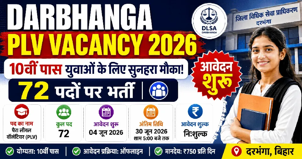 Darbhanga PLV Vacancy 2026: 10वीं पास युवाओं के लिए सुनहरा मौका, 72 पदों पर आवेदन शुरू