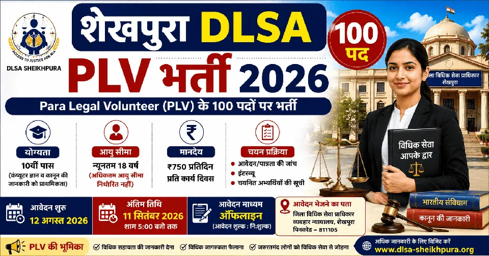 बिहार शेखपुरा DLSA Para Legal Volunteer (PLV) भर्ती 2026