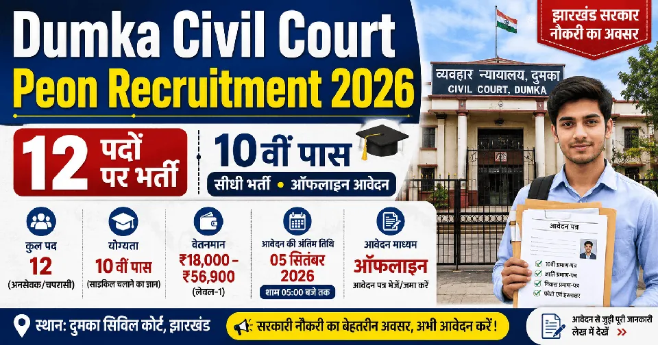 Dumka Civil Court Peon Recruitment 2026: 10वीं पास के लिए 12 पदों पर भर्ती