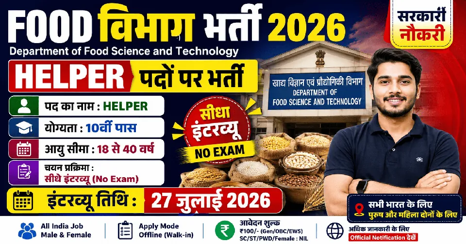 Food Department Vacancy 2026: फूड साइंस एंड टेक्नोलॉजी विभाग में हेल्पर पदों पर भर्ती, बिना परीक्षा सीधे इंटरव्यू से होगा चयन