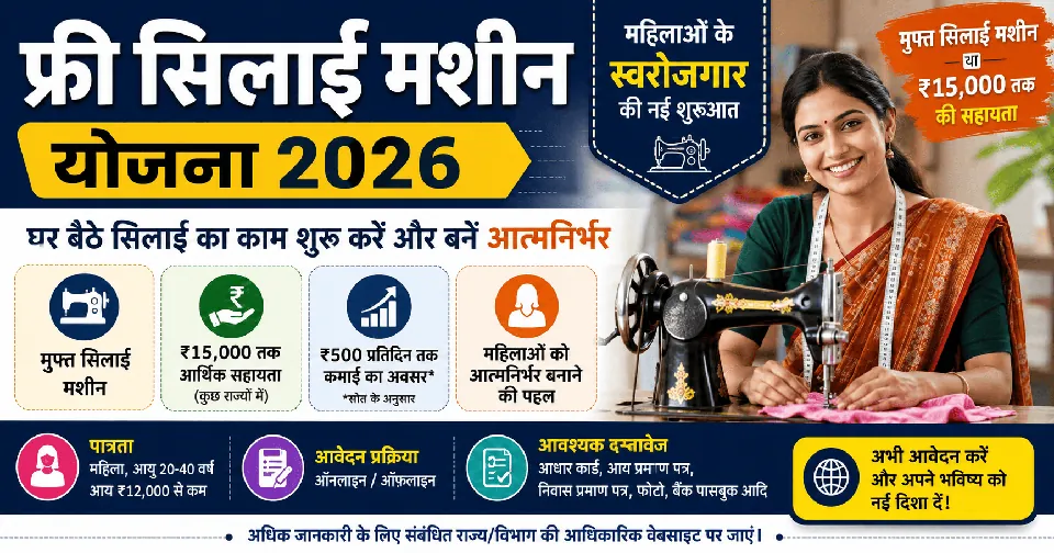 Free Silai Machine Scheme 2026: घर बैठे फ्री सिलाई मशीन के लिए आवेदन करें, जानें पात्रता, लाभ और आवेदन प्रक्रिया