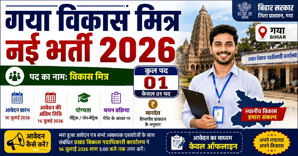 Gaya Vikas Mitra Bharti 2026: गया विकास मित्र नई भर्ती 2026, मैट्रिक / नन-मैट्रिक अभ्यर्थियों के लिए सुनहरा अवसर