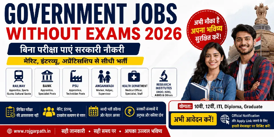 Government Jobs Without Exams 2026: क्या बिना परीक्षा सरकारी नौकरी मिल सकती है?