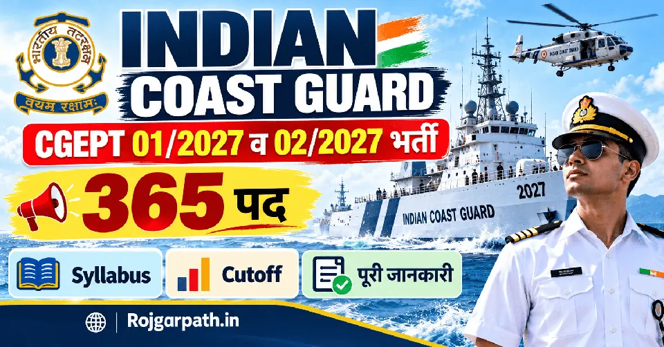 Indian Coast Guard CGEPT 01/2027 व 02/2027 भर्ती — 365 पद, Syllabus, Cutoff