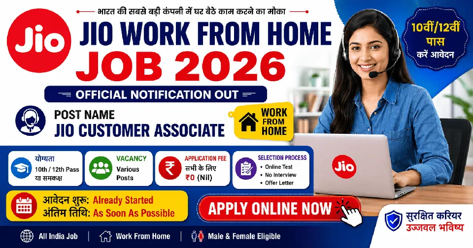 Jio Work From Home Job 2026 Notification: 10वीं/12वीं पास उम्मीदवारों के लिए घर बैठे नौकरी का मौका, ऑनलाइन टेस्ट, इंटरव्यू नहीं