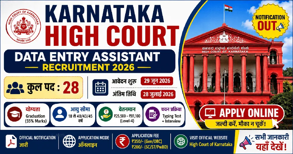 Karnataka High Court Data Entry Assistant Recruitment 2026: 28 पदों पर भर्ती, योग्यता, आयु सीमा और आवेदन प्रक्रिया