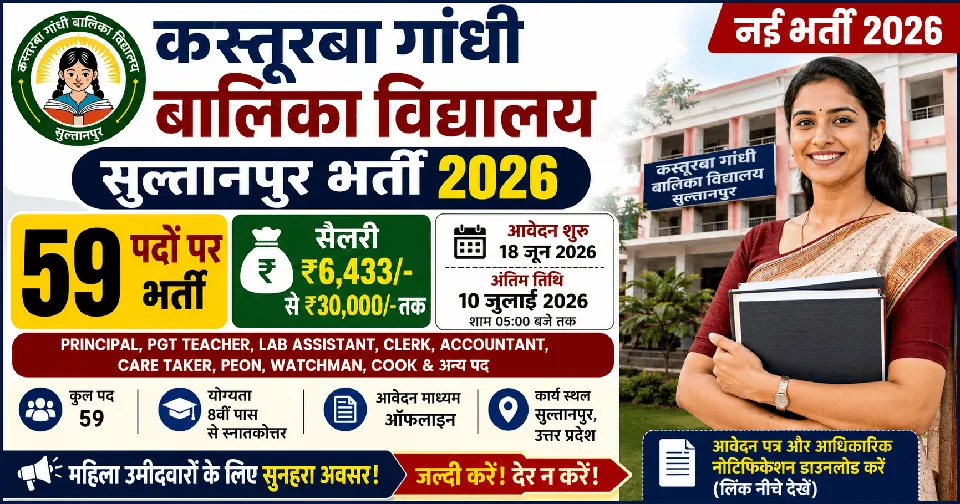 Kasturba Gandhi Girls School Sultanpur Recruitment 2026: कस्तूरबा गांधी बालिका विद्यालय नई भर्ती 2026, 59 पदों पर नई ₹25,410/- सैलरी, आवेदन शुरू जल्द करें