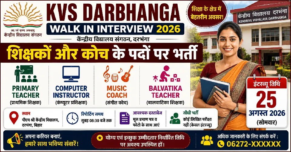 KVS Darbhanga Walk In Interview 2026: Primary Teacher, Computer Instructor, Music Coach और Balvatika Teacher के पदों पर भर्ती, 25 अगस्त को इंटरव्यू