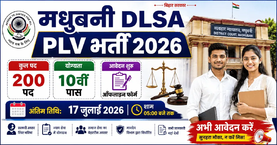Madhubani DLSA Para Legal Volunteer (PLV) Bharti 2026: 10वीं पास उम्मीदवारों के लिए 200 पदों पर आवेदन, जानें पात्रता, तिथियां और आवेदन प्रक्रिया