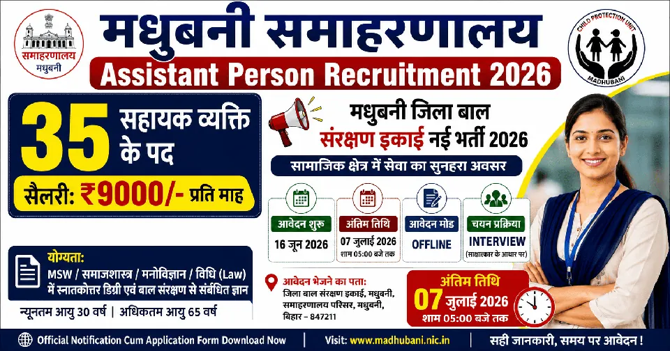 Madhubani Samaharnalay Assistant Person Recruitment 2026: मधुबनी जिला बाल संरक्षण इकाई नई भर्ती 2026, 35 Assistant Person Posts, सैलरी ₹9000/- प्रति माह, आवेदन शुरू