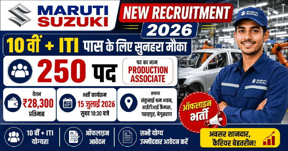 Maruti Suzuki New Recruitment 2026: 10वीं पास उम्मीदवारों के लिए 250 पदों पर भर्ती, ₹28,300 प्रतिमाह वेतन, आवेदन प्रक्रिया जानें